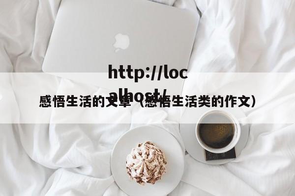 感悟生活的文章（感悟生活类的作文）