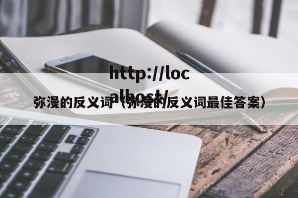 弥漫的反义词（弥漫的反义词最佳答案）