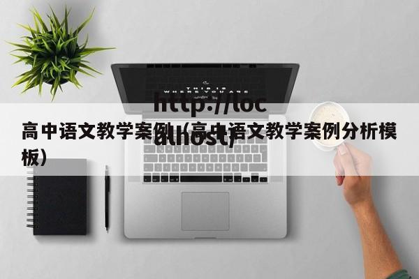 高中语文教学案例（高中语文教学案例分析模板）
