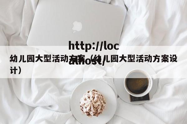 幼儿园大型活动方案（幼儿园大型活动方案设计）