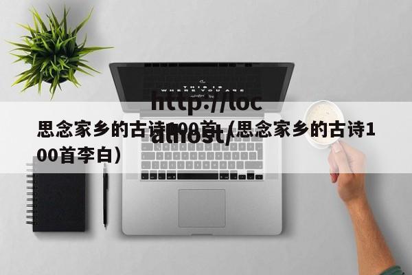 思念家乡的古诗100首（思念家乡的古诗100首李白）