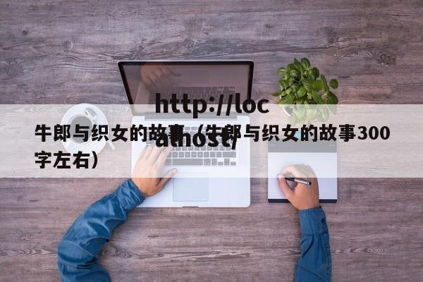 牛郎与织女的故事（牛郎与织女的故事300字左右）