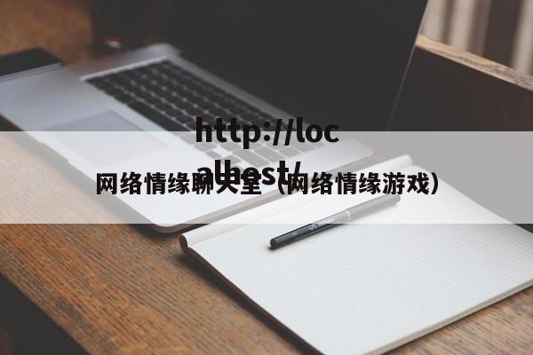 网络情缘聊天室（网络情缘游戏）