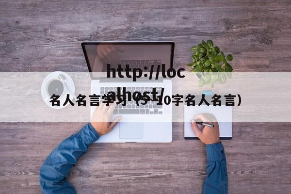 名人名言学习（5～10字名人名言）