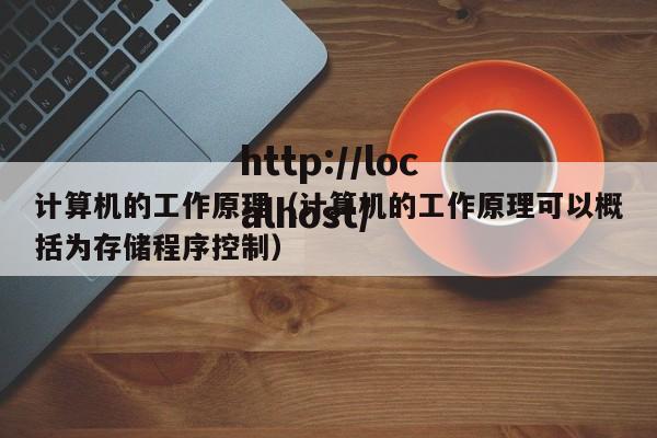 计算机的工作原理（计算机的工作原理可以概括为存储程序控制）