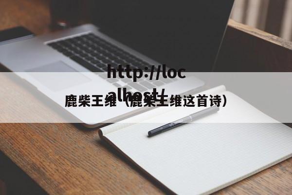 鹿柴王维（鹿柴王维这首诗）