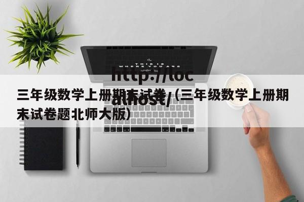 三年级数学上册期末试卷（三年级数学上册期末试卷题北师大版）