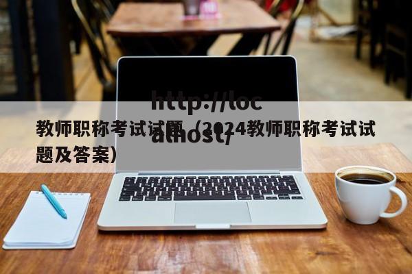 教师职称考试试题（2024教师职称考试试题及答案）