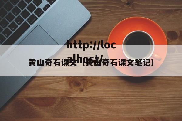 黄山奇石课文（黄山奇石课文笔记）