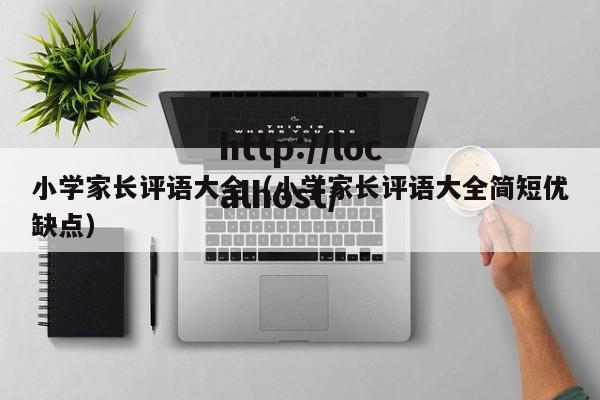 小学家长评语大全（小学家长评语大全简短优缺点）