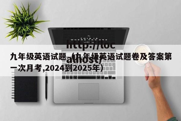九年级英语试题（九年级英语试题卷及答案第一次月考,2024到2025年）