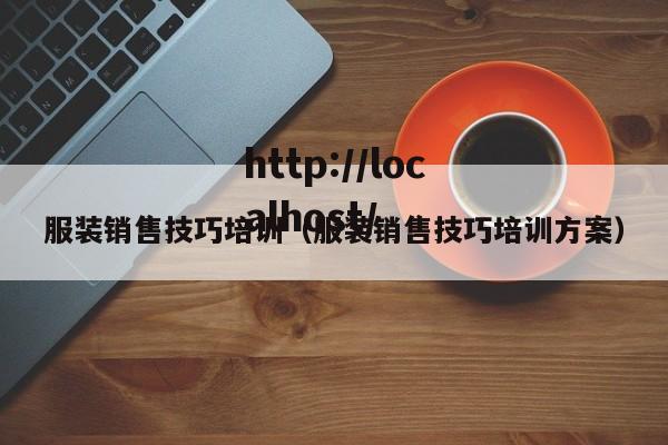 服装销售技巧培训(服装销售技巧培训方案)