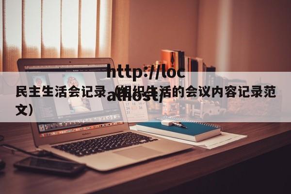 民主生活会记录(组织生活的会议内容记录范文)