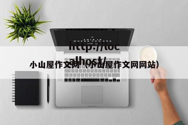 小山屋作文网(小山屋作文网网站)