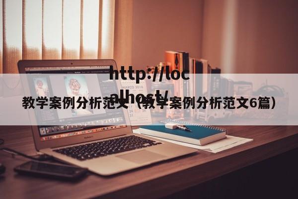 教学案例分析范文(教学案例分析范文6篇)