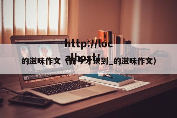的滋味作文(而今才识到_的滋味作文)