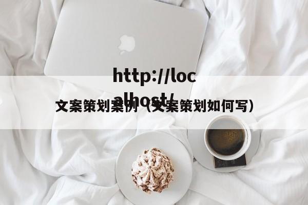 文案策划案例(文案策划如何写)