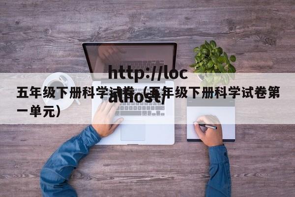 五年级下册科学试卷(五年级下册科学试卷第一单元)