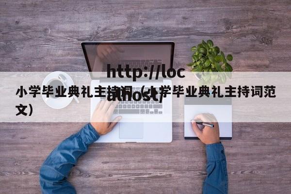 小学毕业典礼主持词(小学毕业典礼主持词范文)