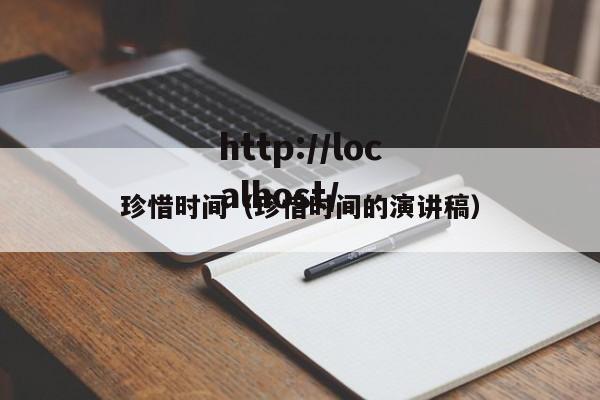 珍惜时间(珍惜时间的演讲稿)