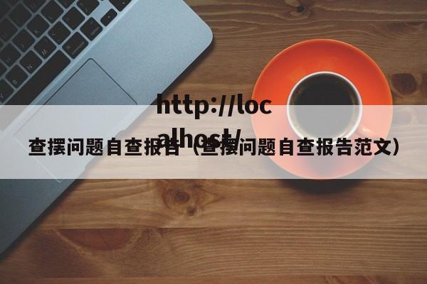 查摆问题自查报告（查摆问题自查报告范文）
