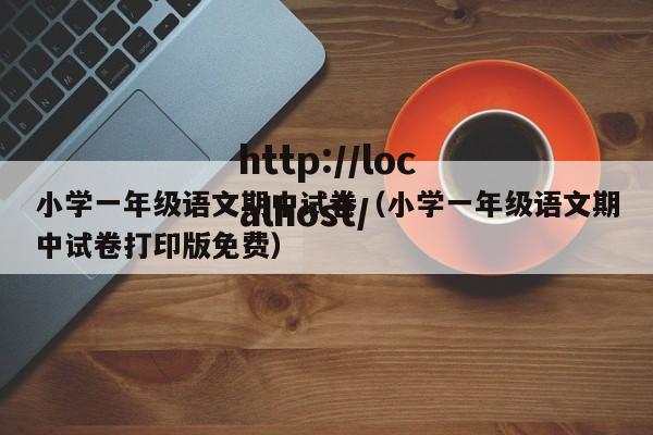 小学一年级语文期中试卷(小学一年级语文期中试卷打印版免费)