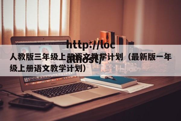 人教版三年级上册语文教学计划(最新版一年级上册语文教学计划)