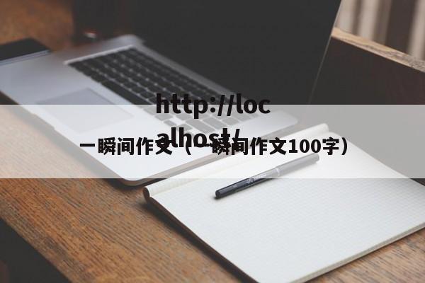 一瞬间作文(一瞬间作文100字)