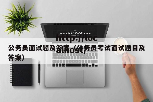公务员面试题及答案（公务员考试面试题目及答案）