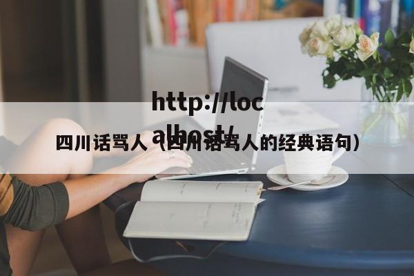 四川话骂人(四川话骂人的经典语句)