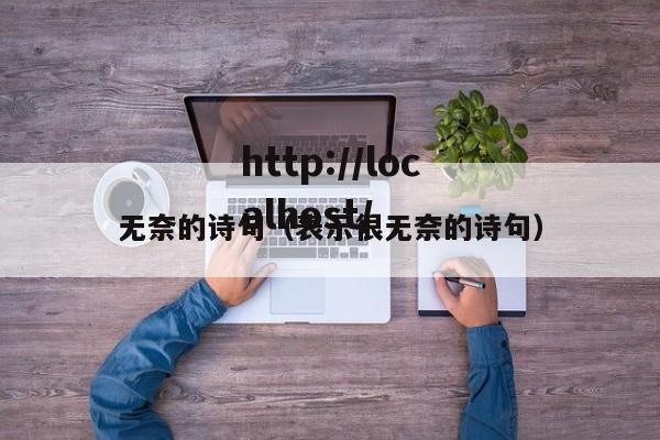 无奈的诗句(表示很无奈的诗句)
