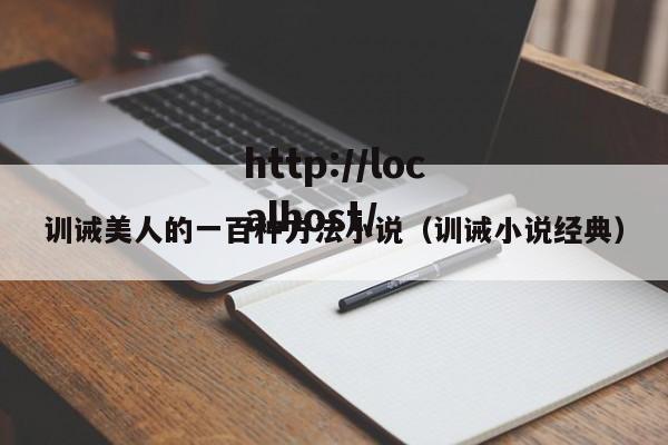 训诫美人的一百种方法小说(训诫小说经典)