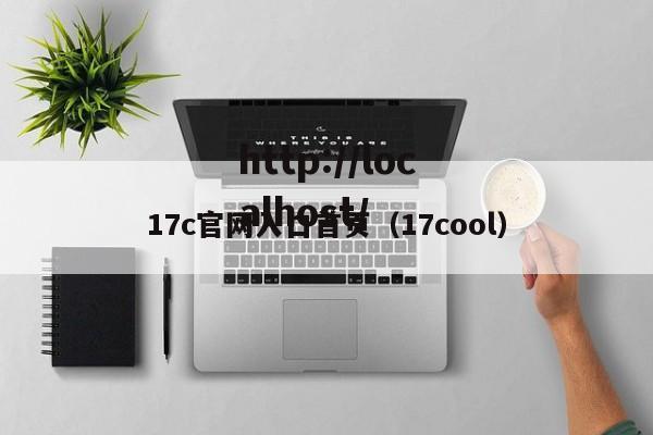 17c官网入口首页(17cool)