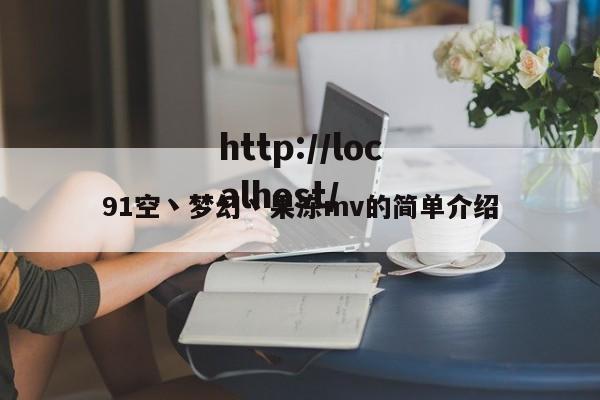 91空丶梦幻丶果冻mv的简单介绍