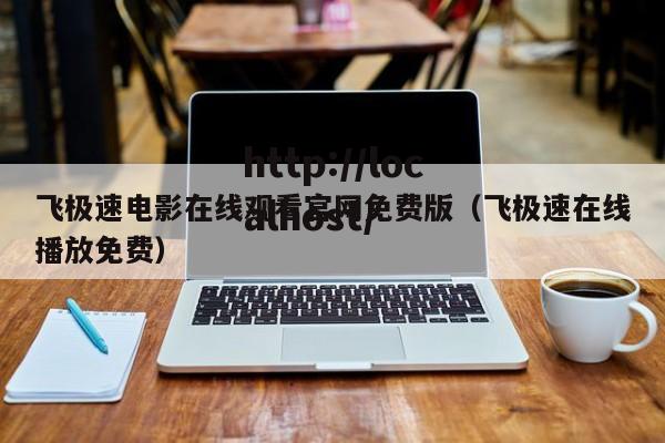 飞极速电影在线观看官网免费版(飞极速在线播放免费)