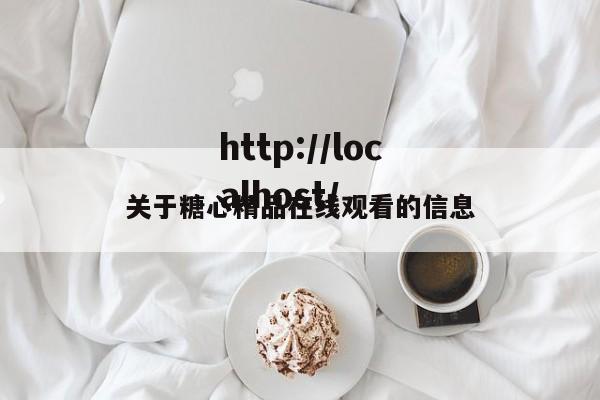 关于糖心精品在线观看的信息
